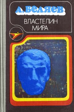 Александр Беляев - Невидимый свет