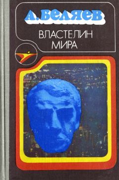 Александр Беляев - Остров погибших кораблей. Последний человек из Атлантиды. Небесный гость (сборник)