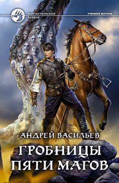 Андрей Васильев - Замок на Вороньей горе