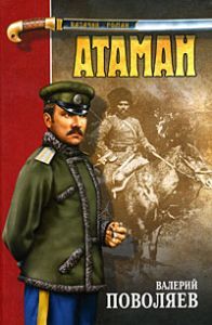 Виктор Усачёв - Атаман ада. Книга первая. Гонимый