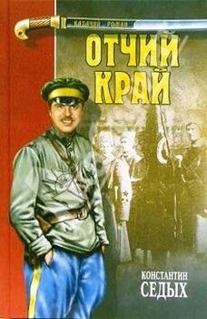 Николай Задорнов - Далёкий край