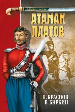 Василий Биркин - Атаман Платов (сборник)