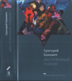 Григорий Канович - Местечковый романс