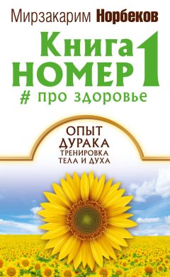 Мирзакарим Норбеков - Книга номер 1 # про здоровье