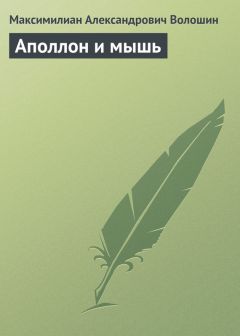 Максимилиан Волошин - Гороскоп Черубины де Габриак