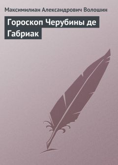 Максимилиан Волошин - Гр. Aл. Hик. Толстой. «Сорочьи сказки»