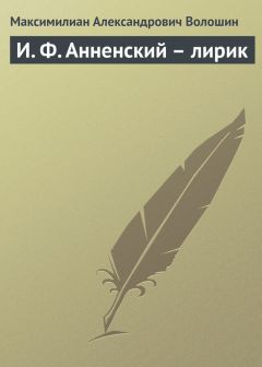 Максимилиан Волошин - Жестокость в жизни и ужасы в искусстве