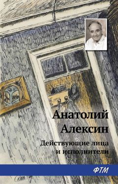 Анатолий Алексин - Действующие лица и исполнители