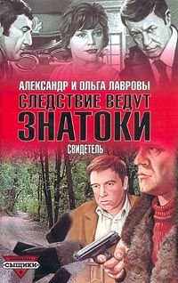 Ольга Лаврова - Дело второе: Ваше подлинное имя?