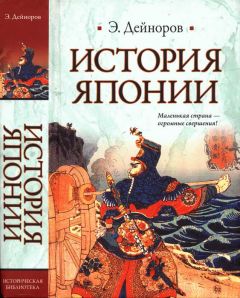 Хани Горо - Японская империя. История страны самураев