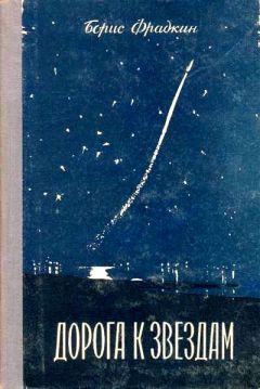 Олег Еремин - Дорога в небо. Книга первая. Мечты, как звезды