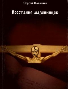 Сергей Павленко - Восстание мазепинцев