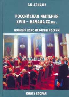 Галина Леонтьева - Практикум по истории России XVIII века