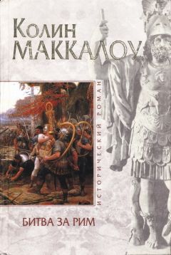 Колин Маккалоу - Первый человек в Риме