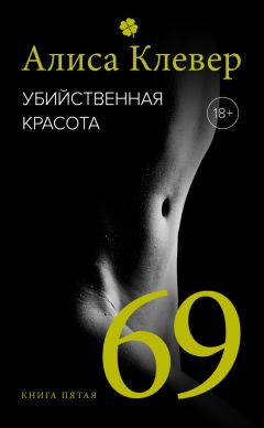 Алиса Клевер - 69