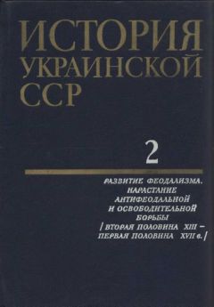 Уильям Аллен - История Украины. Южнорусские земли от первых киевских князей до Иосифа Сталина