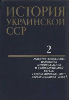  Коллектив авторов - История Украинской ССР в десяти томах. Том четвертый