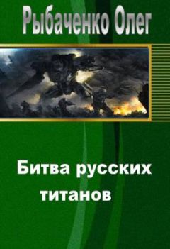 Олег Рыбаченко - Битва русских титанов