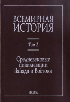 Айзек Азимов - Ближний Восток. История десяти тысячелетий