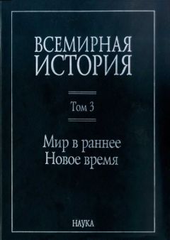 Оскар Йегер - Всемирная история. Том 3. Новая история