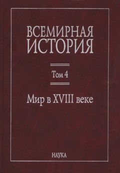  Коллектив авторов - Новая история стран Азии и Африки. XVI–XIX века. Часть 1