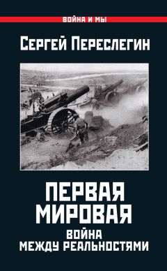 Сергей Переслегин - Первая Мировая. Война между Реальностями