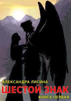 Александра Лисина - Шестой знак. Книга 2