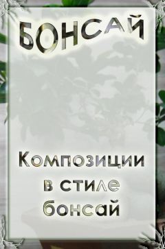 В. Лещинская - Водоемы в саду. Пруды, ручьи и фонтаны