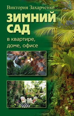 Даниил Юхимчук - Комнатное цветоводство