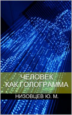 Юрий Низовцев - Наша истинная жизнь бесконечна