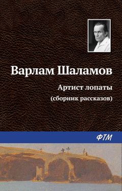 Варлам Шаламов - Артист лопаты