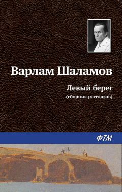 Варлам Шаламов - Левый берег