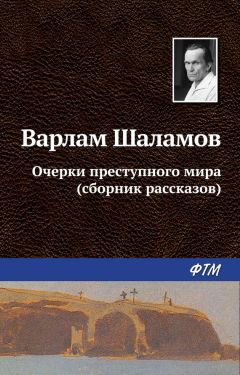 Варлам Шаламов - Левый берег