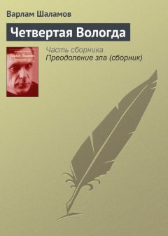 Варлам Шаламов - Перчатка или КР-2