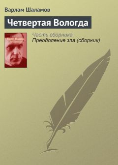 Варлам Шаламов - Вишера