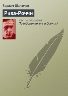 Варлам Шаламов - Прокаженные