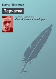 Варлам Шаламов - Потомок декабриста