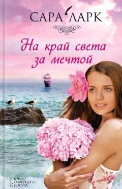 Сара Ларк - Рай на краю океана