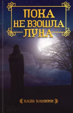 Николь Фосселер - Шелк аравийской ночи