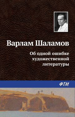 Варлам Шаламов - Колымские рассказы