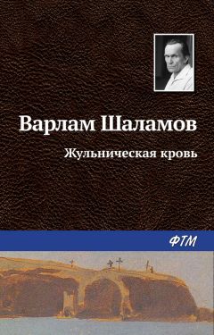 Варлам Шаламов - Жульническая кровь