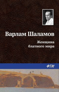 Варлам Шаламов - Жульническая кровь