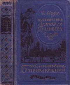 Джонатан Свифт - Путешествия в некоторые отдаленные страны Лемюэля Гулливера сначала хирурга, а потом капитана нескольких кораблей