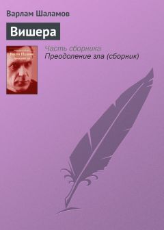 Варлам Шаламов - Вишера