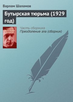 Варлам Шаламов - Вечерняя молитва