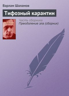 Варлам Шаламов - Тифозный карантин