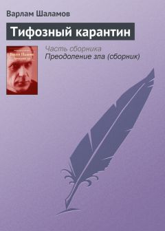 Варлам Шаламов - Потомок декабриста