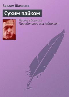 Варлам Шаламов - Надгробное слово