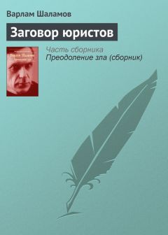 Варлам Шаламов - Заговор юристов