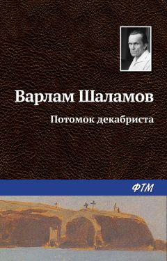 Варлам Шаламов - Потомок декабриста